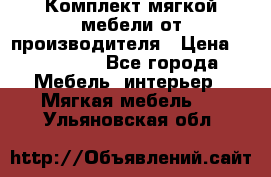 Комплект мягкой мебели от производителя › Цена ­ 175 900 - Все города Мебель, интерьер » Мягкая мебель   . Ульяновская обл.